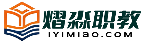 熠淼职教-专注职教生升学指导|五年制专转本|职教高考|高职单招